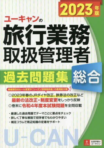 ユーキャンの総合旅行業務取扱管理者過去問題集 2023年版[本/雑誌] / 西川美保/著 山本綾/著 笹山民子/著 ユーキャン旅行業務取扱管理者試験研究会/編