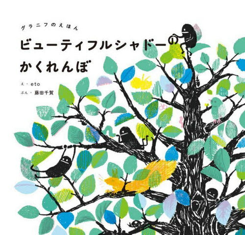 ビューティフルシャドーのかくれんぼ[本/雑誌] (グラニフのえほん) / eto/え 藤田千賀/ぶん