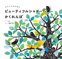 ビューティフルシャドーのかくれんぼ[本/雑誌] (グラニフのえほん) / eto/え 藤田千賀/ぶん