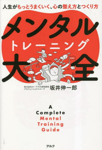 メンタルトレーニング大全 人生がもっとうまくいく、心の整え方とつくり方[本/雑誌] / 坂井伸一郎/著のサムネイル
