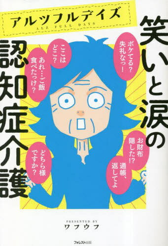 アルツフルデイズ笑いと涙の認知症介護[本/雑誌] / ワフウフ/著のサムネイル
