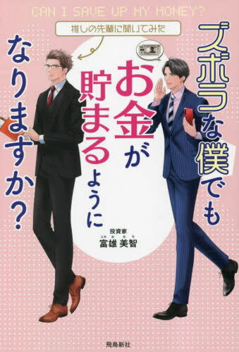 ズボラな僕でもお金が貯まるようになりますか? 推しの先輩に聞いてみた[本/雑誌] / 富雄美智/著