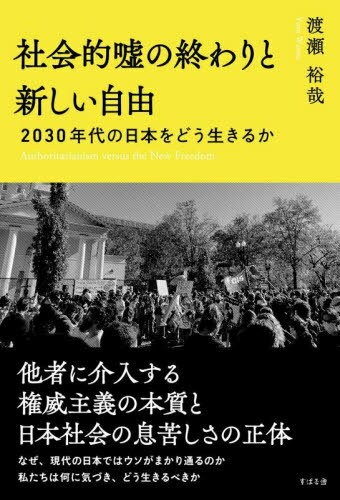 社会的嘘の終わりと新しい自由 2030年代の日本をどう生きるか[本/雑誌] / 渡瀬裕哉/著