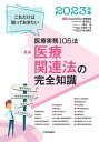 2023 最新 医療関連法の完全知識[本/雑誌] / 安藤秀雄/共著 望月稔之/共著 並木洋/共著 小笠原一志/共著 秋山貴志/共著