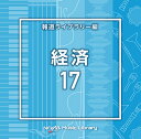 NTVM Music Library 報道ライブラリー編 経済17[CD] / オムニバス