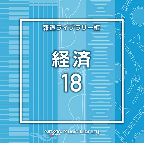 NTVM Music Library 報道ライブラリー編 経済18[CD] / オムニバス