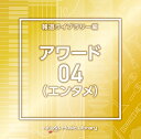 NTVM Music Library 報道ライブラリー編 アワード (エンタメ)04[CD] / オムニバス