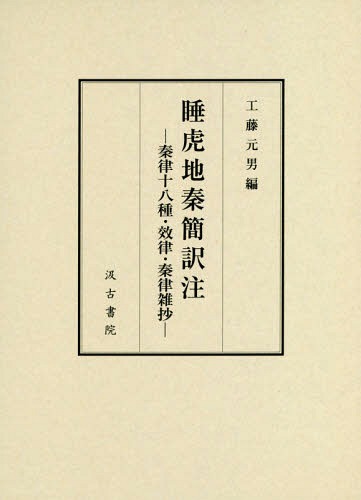 睡虎地秦簡訳注 秦律十八種・效律・秦律雑[本/雑誌] / 工藤元男/編