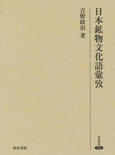 ご注文前に必ずご確認ください＜商品説明＞我々は鉱物を無機物とする現代社会に生きながら、各地に残る石の俗信に懐かしさを抱き、生長する石の永遠性を言祝ぐ古歌を国歌とし、盆石や石庭などを日本文化の精神性を表わすものとして世界に紹介さえしている。本書では、砂石や岩石、玉石と多様なかかわりを持ち、重層する鉱物観を持つに至った日本文化をたどり、その豊かさと特質を考える。＜収録内容＞前篇 日本の鉱物観(日本の鉱物観の重層日本の岩石観日本の玉観江戸時代の石の文化の諸相—『雲根志』の世界西洋の鉱物観の受容)後篇 日本の鉱物名(日本の鉱物名の重層和名学術名語誌数題)＜商品詳細＞商品番号：NEOBK-2258476Yoshino Masaji / Cho / Nihopon Kobutsu Bunka Goiko Nitsupon Kenkiyu Soshiyo 502 (Kenkyu Sosho)メディア：本/雑誌発売日：2018/07JAN：9784757608818日本鉱物文化語彙攷[本/雑誌] (研究叢書) / 吉野政治/著2018/07発売