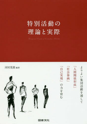 特別活動の理論と実際 よりよい集団活動を通して「人間関係形成」「社会参画」「自己実現」の力を育む[本/雑誌] / 河村茂雄/編著
