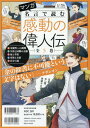 マンガ名言で読む感動の偉人伝 5巻セット[本/雑誌] / Gakken