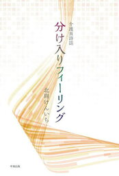 介護員詩誌 分け入りフィーリング[本/雑誌] / 北岡けんいち/著