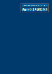 現代日本文学綜覧シリーズ 42[本/雑誌] / 日外アソシエーツ株式会社/編集