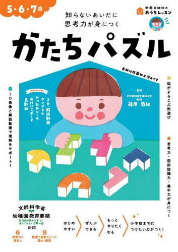 かたちパズル 5・6・7歳 知らないあいだに思考力が身につく[本/雑誌] (新興出版社のおうちレッスン) / 篠原菊紀/監修のサムネイル