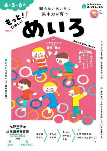 もっと!たのしいめいろ 4・5・6歳 知らないあいだに集中力が育つ[本/雑誌] (新興出版社のおうちレッスン) / 篠原菊紀/監修のサムネイル