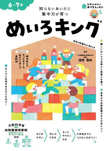 めいろキング 6・7歳 知らないあいだに集中力が育つ[本/雑誌] (新興出版社のおうちレッスン) / 篠原菊紀/監修のサムネイル