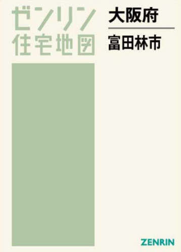 大阪府 富田林市[本/雑誌] (ゼンリン住宅地図) / ゼンリン