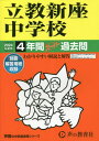 立教新座中学校 4年間スーパー過去問 本/雑誌 (2024 中学受験 408) / 声の教育社