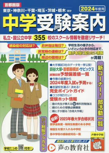 中学受験案内 首都圏版 2024年度用 東京・神奈川・千葉・埼玉・茨城・栃木ほか[本/雑誌] / 声の教育社編集部/編集のサムネイル
