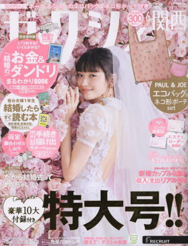 ゼクシィ関西[本/雑誌] 2023年6月号 (雑誌) / リクルートのサムネイル
