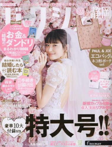 ゼクシィ静岡[本/雑誌] 2023年6月号 (雑誌) / リクルートのサムネイル