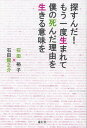 探すんだ!もう一度生まれて僕の死んだ理由[本/雑誌] / 石田裕子/著 石田龍之介/著