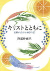 キリストとともに 世界が広がる神学入門[本/雑誌] / 阿部仲麻呂/著