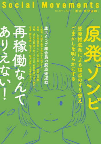 社会運動 季刊 No.450(2023・4)[本/雑誌]