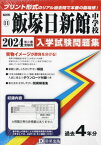 飯塚日新館中学校 入学試験問題集[本/雑誌] 2024年春受験用 (実物に近いリアルな紙面のプリント形式過去問) (福岡県 中学校過去入試問題集 11) / 教英出版