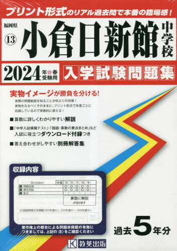 小倉日新館中学校 入学試験問題集[本/雑誌] 2024年春受