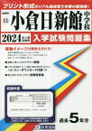 小倉日新館中学校 入学試験問題集[本/雑誌] 2024年春受験用 (実物に近いリアルな紙面のプリント形式過去問) (福岡県 中学校過去入試問題集 13) / 教英出版