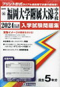 福岡大学附属大濠中学校 入学試験問題集 本/雑誌 2024年春受験用 (実物に近いリアルな紙面のプリント形式過去問) (福岡県 中学校過去入試問題集 16) / 教英出版