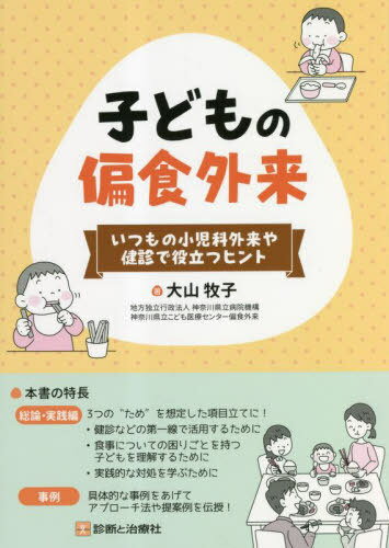 子どもの偏食外来 いつもの小児科外来や健診で役立つヒント[本/雑誌] / 大山牧子/著のサムネイル