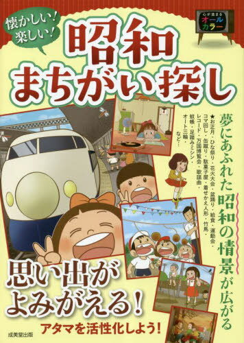 懐かしい!楽しい!昭和まちがい探し[本/雑誌] / 成美堂出版編集部/編著