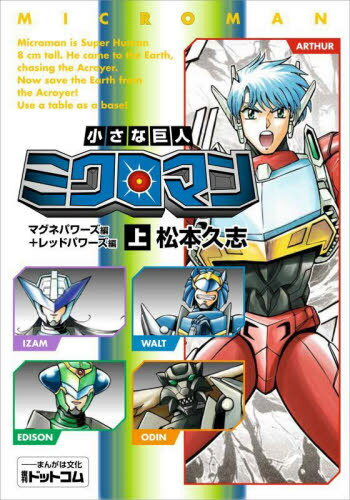 小さな巨人ミクロマン 上[本/雑誌] / 松本久志/著