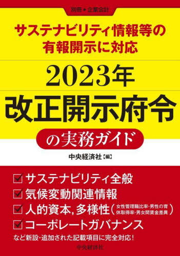2023年改正開示府令の実務ガイド サステナビリティ情報等の有報開示に対応[本/雑誌] (別冊企業会計) / 中央経済社/編