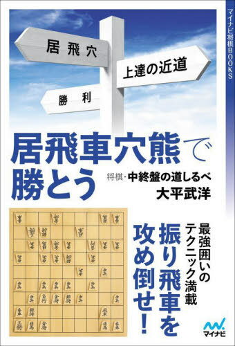 居飛車穴熊で勝とう 将棋・中終盤の道しるべ[本/雑誌] (マイナビ将棋BOOKS) / 大平武洋/著