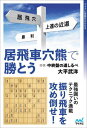 ご注文前に必ずご確認ください＜商品説明＞1手勝ちを目指せ!最強囲いのテクニック満載。振り飛車を攻め倒せ!＜収録内容＞第1章 四間飛車vs居飛車穴熊(対四間飛車後手4四銀型対四間飛車後手5四銀型 ほか)第2章 三間飛車vs居飛車穴熊(対三間飛車後手5三銀型対三間飛車後手4三銀型 ほか)第3章 相穴熊(対四間飛車穴熊先手6六銀型対四間飛車穴熊先手6六歩型 ほか)第4章 終盤のテクニック(美濃囲いの攻め方高美濃の攻め方 ほか)＜商品詳細＞商品番号：NEOBK-2853718Ohira Takehiro / Cho / Kyo Hisha Anaguma De Kato Shogi Chu Shuban No Michishirube (Mynavi Shogi BOOKS)メディア：本/雑誌重量：340g発売日：2023/04JAN：9784839982812居飛車穴熊で勝とう 将棋・中終盤の道しるべ[本/雑誌] (マイナビ将棋BOOKS) / 大平武洋/著2023/04発売