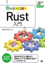 動かして学ぶ!Rust入門 基本的な文法・機能から簡単なアプリの開発手法までしっかり学べる[本/雑誌] (NEXT) / mebiusbox/著