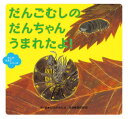 だんごむしのだんちゃんうまれたよ![本/雑誌] (むしのたまごシリーズ) / たけがみたえ/作絵 須田研司/監修