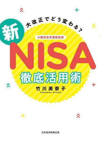 大改正でどう変わる?新NISA徹底活用術[本/雑誌] / 竹川美奈子/著のサムネイル