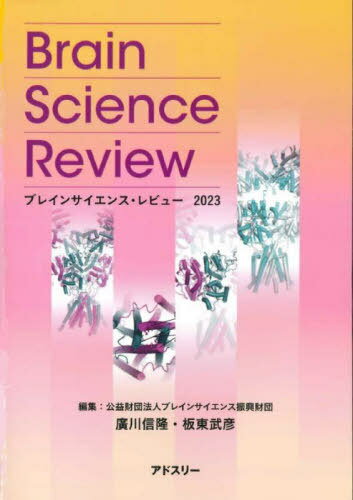 ブレインサイエンス・レビュー 2023[本/雑誌] / ブレインサイエンス振興財団/編集 廣川信隆/編集 板東武彦/編集