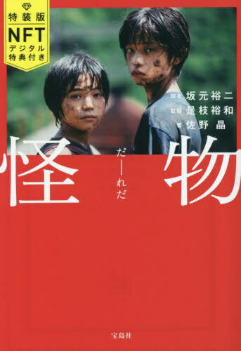 怪物[本/雑誌] 【NFTデジタル特典つき特装版】 画コンテ&特別ミニ写真集 (宝島社文庫) / 坂元裕二/脚本 是枝裕和/監督 佐野晶/著のサムネイル