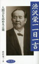 ご注文前に必ずご確認ください＜商品説明＞混迷の時代に光を放つ巨人の教え、仕事と人生を成功に導く366の金言。＜アーティスト／キャスト＞渋沢栄一(演奏者)＜商品詳細＞商品番号：NEOBK-2854099Shibusawa Eichi / Cho / Shibusawa Eichi Ichi Nichi Hitokoto Ningen Ryoku Wo Takameru Kotoba (Chichi Ichi Nichi Hitokoto Series)メディア：本/雑誌重量：340g発売日：2023/04JAN：9784800912817渋沢栄一一日一言 人間力を高める言葉[本/雑誌] (致知一日一言シリーズ) / 渋沢栄一/著2023/04発売