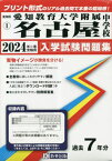 愛知教育大学附属名古屋中学校 入学試験問題集[本/雑誌] 2024年春受験用 (実物に近いリアルな紙面のプリント形式過去問) (愛知県 中学校過去入試問題集 1) / 教英出版