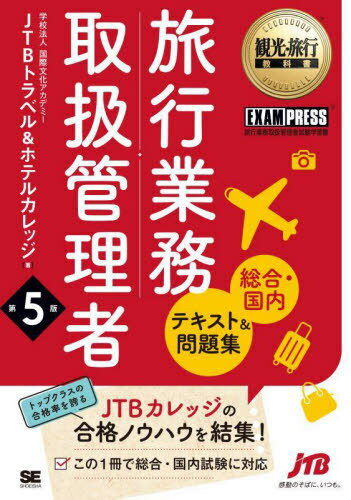 ご注文前に必ずご確認ください＜商品説明＞この1冊で国内試験・総合試験の両方に対応!「テキスト」と「問題集」を1冊に集約!覚えるべき項目や合否を分けるポイントがわかる!最難関の「海外旅行実務」も丁寧に解説!過去問研究をもとに「出る問題」を掲載!＜収録内容＞1 旅行業法(旅行業法及びこれに基づく命令)(目的、定義、登録の要・不要受託契約 ほか)2 約款(旅行業約款、運送約款及び宿泊約款)(標準旅行業約款/募集型企画旅行契約契約の締結 ほか)3 国内旅行実務(国内運賃国内観光資源)4 海外旅行実務(国際航空運賃旅行英語 ほか)＜商品詳細＞商品番号：NEOBK-2854440Kokusai Bunka Academy JTB Travel & Hotel College / Cho / Ryoko Gyomu Toriatsukai Kanri Sha ＜Sogo Kokunai＞ Text & Mondai Shu Ryoko Gyomu Toriatsukai Kanri Sha Shiken Gakushu Sho (Kanko Ryoko Kyokasho)メディア：本/雑誌発売日：2023/04JAN：9784798178059旅行業務取扱管理者〈総合・国内〉テキスト&問題集 旅行業務取扱管理者試験学習書[本/雑誌] (観光・旅行教科書) / 国際文化アカデミーJTBトラベル&ホテルカレッジ/著2023/04発売