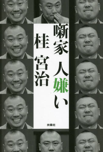 噺家人嫌い[本/雑誌] / 桂宮治/著