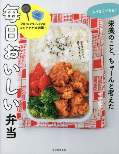 ムリなくできる!栄養のこと、ちゃーんと考えた毎日おいしい弁当[本/雑誌] / 牧野直子/監修