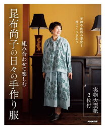 組み合わせて楽しむ昆布尚子の日々の手作り服[本/雑誌] / 昆布尚子/著