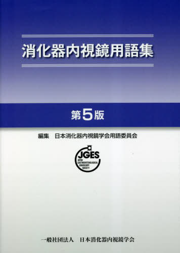 消化器内視鏡用語集[本/雑誌] / 日本消化器内視鏡学会用語委員会/編集